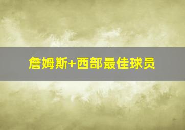 詹姆斯 西部最佳球员